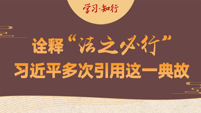 學(xué)習(xí)·知行丨詮釋“法之必行” 習(xí)近平多次引用這一典故